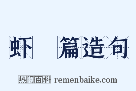 虾䱉篇造句是什么意思的图片